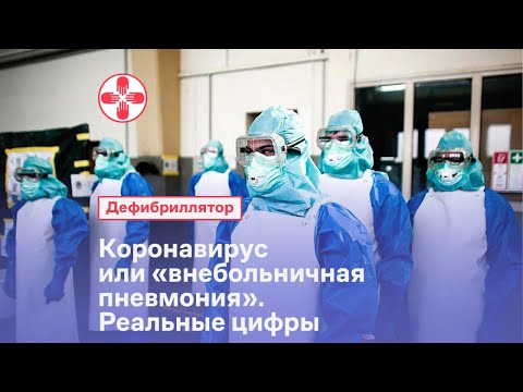 Коронавирус или «внебольничная пневмония». Реальные цифры