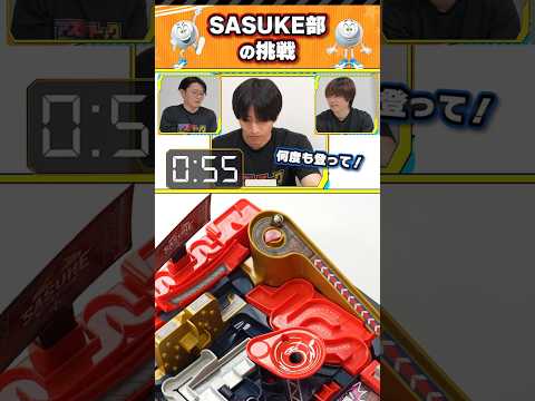 【アスレチックランドゲーム　SASUKE】タカラトミー社員が商品PRをかけてタイムアタックにチャレンジ！SASUKE部編