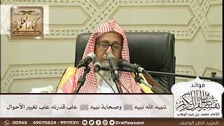 [269] تنبيه الله نبيه ﷺ وصحابة نبيه ﷺ على قدرته على تغيير الأحوال - صالح الفوزان