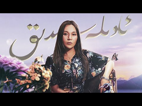 Sewdayi - Adile Sidiq | Uyghur song