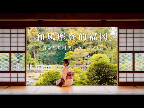 在历史景观中体验&感受日本“和”文化之旅