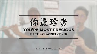你最珍贵 【Jacky Cheung &amp; Francesca Kao】 长笛x单簧管 | You&#39;re Most Precious - Flute and Clarinet Duet Cover