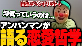 【スペシャリスト】浮気の境界線を語るアンパンマン【深層組切り抜き / 正義なぐる】