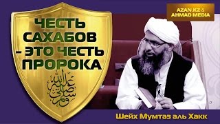 Честь сахабов - это честь Пророка - Шейх Мумтаз аль - Хакк | www.azan.kz