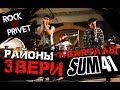 Звери / Sum 41 - Районы - Кварталы (Cover by ROCK PRIVET)