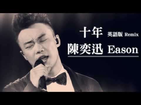 聴いて覚える英語・東洋式】イーソンチャン｜イーソンの10年｜英語版（Remix版 (【聽歌學英文-東洋風】陳奕迅 Eason｜十年｜英語版（Remix version）)