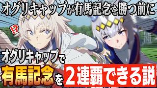 シングレの中山の直線が長すぎてオグリキャップが有馬記念を勝つ前にオグリキャップで有馬記念を2連覇できるんじゃね？