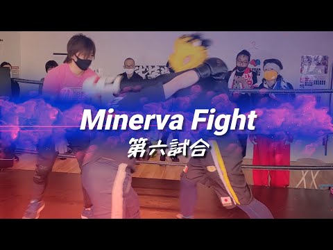 【ダウンの応酬】フィットネス専門ボクシングジムスパーリング大会Minerva Fight第六試合！