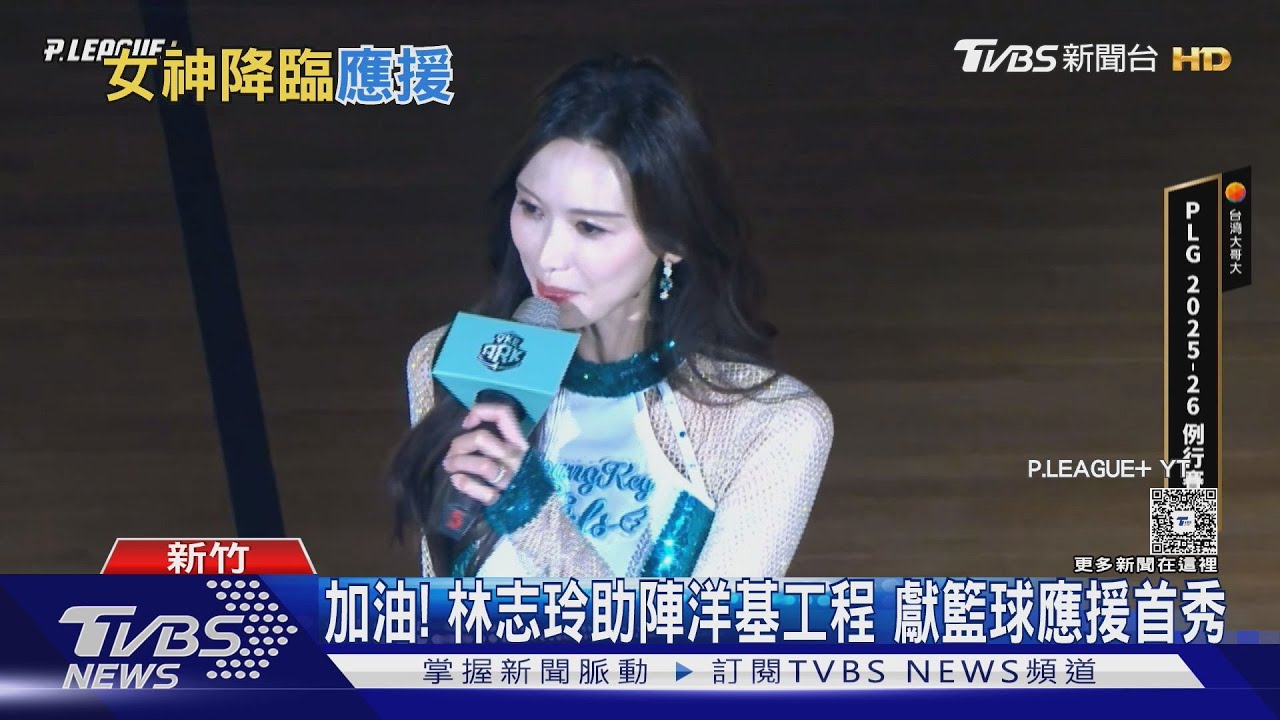 林志玲獻籃球應援首秀 穿啦啦隊服展超長美腿