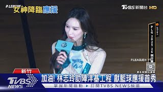 Download lagu 合體啦啦隊! 林志玲長腿裝可愛 羞喊不好意思｜TVBS新聞 @TVBSNEWS01 mp3