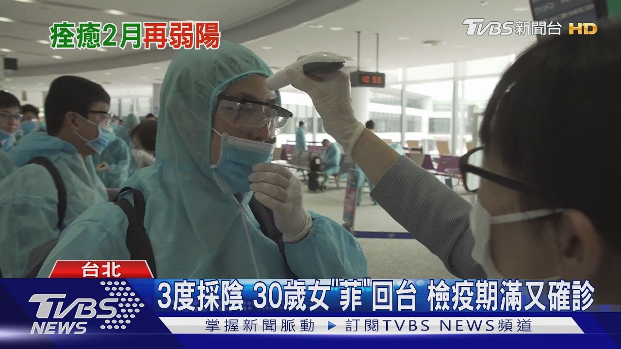 3度採陰!30歲女「菲」回台 檢疫期滿又確診