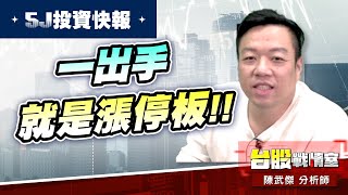 【5J投資快報】金蛇報喜最優惠!!#宏達電 一出手就是漲停板!!#5j投資快報#年前大紅包｜小武哥投資事務所｜陳武傑 (圖)