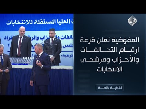 فيديو | مباشر || المفوضية تعلن قرعة ارقام التحالفات والأحزاب ومرشحي الانتخابات