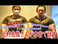 【直撃】北村克哉さんの