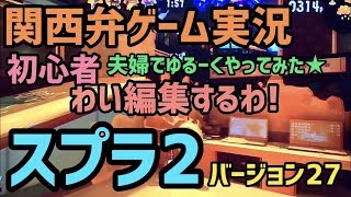 スプラトゥーン2を初心者女性ゲーム実況者がかわいさ忘れてやってみた【ぽち嫁】