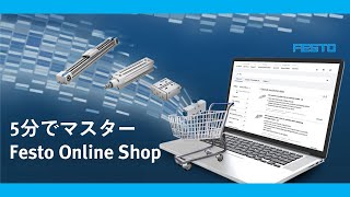 Festo Online Shopの概要説明