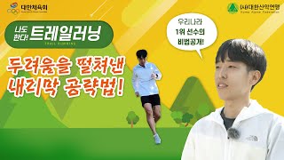 나도 한다 트레일러닝 – 대한민국 1등 선수가 알려주는 내리막 공략법!