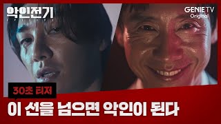 [30초 캐릭터 티저] 지켜야 할 선이라는게 있는거야 | 악인전기