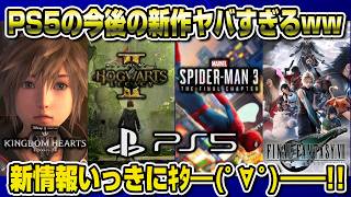 【プレステNewsまとめ】キングダムハーツ4 遂に発表！ホグワーツレガシー2 スパイダーマン3 FF7 リベレーション マーベルウルヴァリン 8月ゲームカタログ PS5 ファントムブレイド