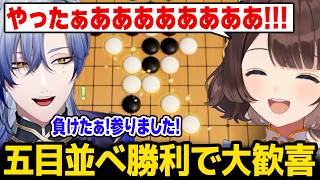 【アソビ大全】ミランに五目並べで勝利して大歓喜するしがりこ【にじさんじ】