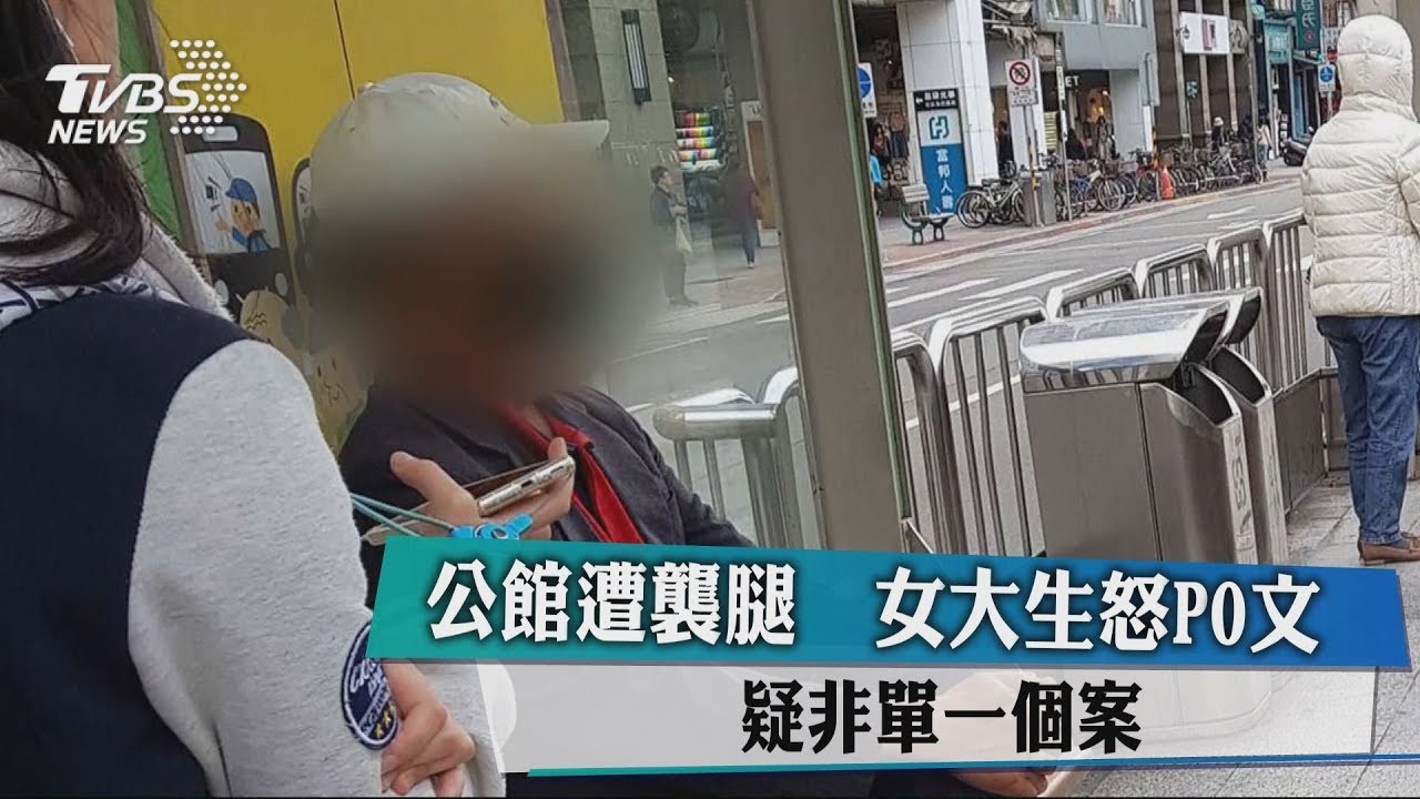 公館遭襲腿!女大生怒PO文 疑非單一個案