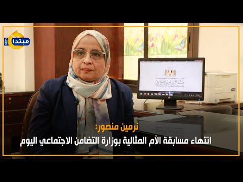 نرمين منصور انتهاء مسابقة الأم المثالية بوزارة التضامن الاجتماعي اليوم