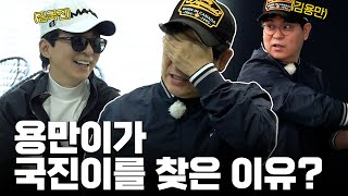 [ENG SUB] 국진을 다시 찾아온 용만..! 뭐 때문에 왔을까?!