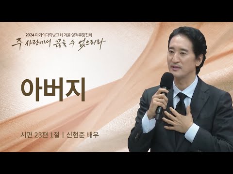 [신현준 배우] 아버지 | 2024 마가의다락방교회 겨울 영적무장집회 | 2024.02.15