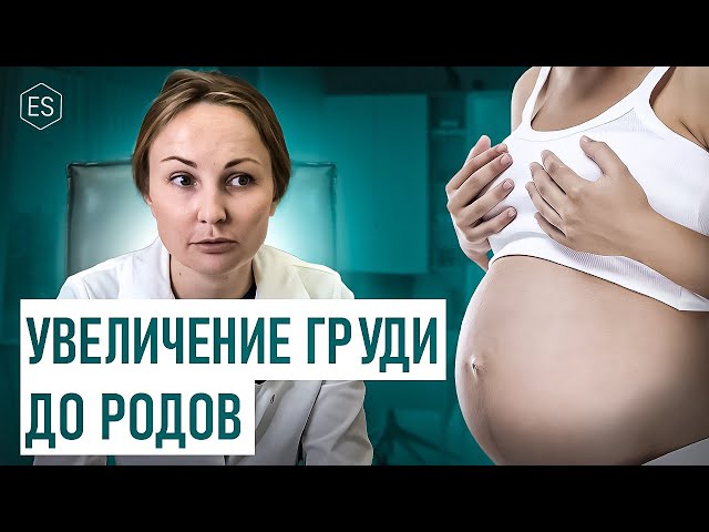 УВЕЛИЧЕНИЕ ГРУДИ до родов. Беременность после МАММОПЛАСТИКИ. Мнение пластического хирурга.