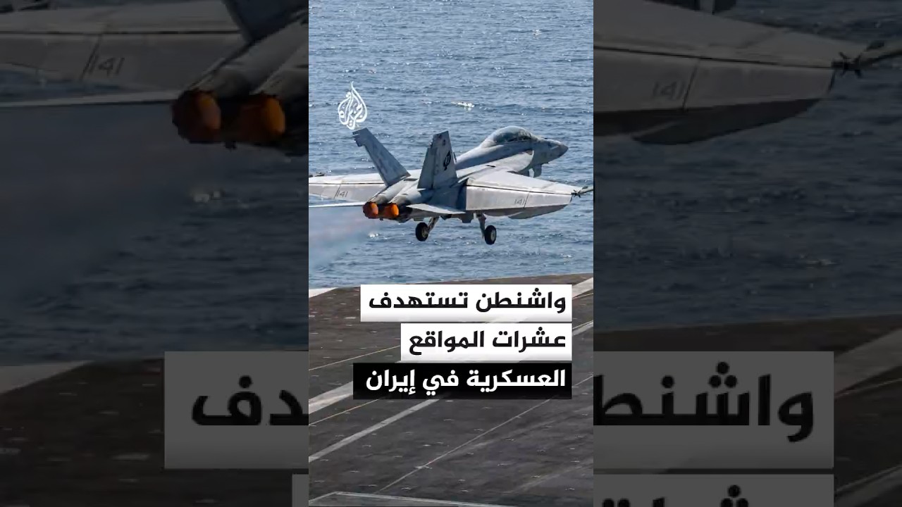 فيديو | القيادة المركزية الأمريكية تكشف استخدام مسيرات وزوارق انتحارية لأول مرة ضد إيران