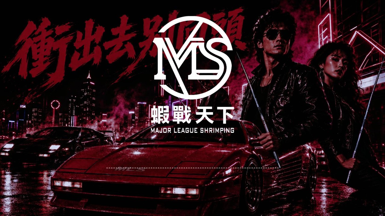 衝出去別回頭【MLS蝦戰天下】#17shrimp #台湾のエビ釣り #shrimpfishing #새우낚시