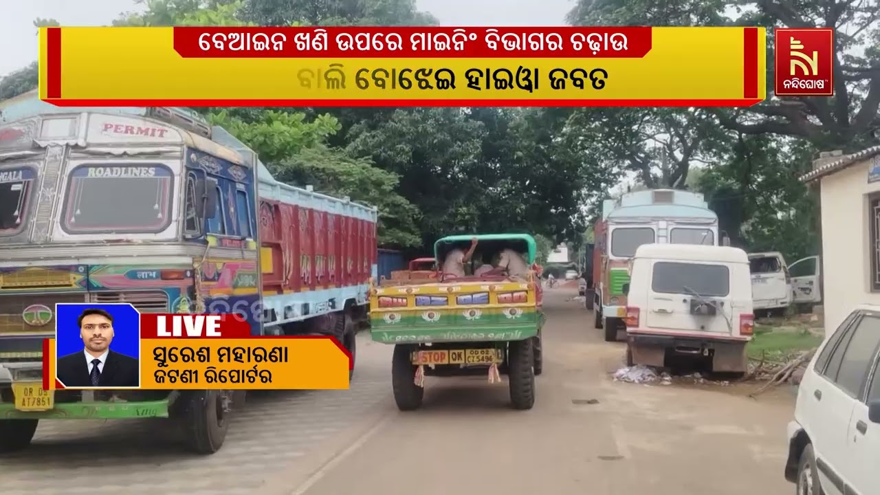 ଖୋର୍ଦ୍ଧା ଜିଲ୍ଲା ଜଟଣୀର ବିଭିନ୍ନ ବେଆଇନ ଖଣି ଉପରେ ମାଇନିଙ?