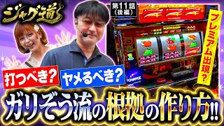 【ジャグラーの高設定を狙う上でのNGな考え方とは…!?】ジャグ道　第11話 後編【ネオアイムジャグラーEX/ガリぞう/若葉まいたけ】