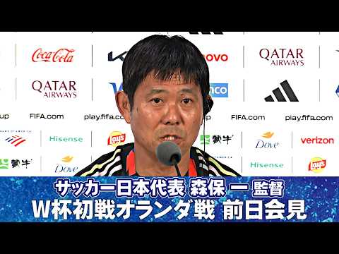【全質疑応答】オランダ戦へ決意語る|遠藤航離脱 決断の経緯|新主将 板倉滉 指名の理由|グループFは…|サッカー日本代表 森保一監督 W杯初戦オランダ戦前日会見 |FIFAワールドカップ2026