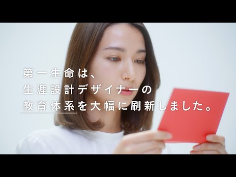 第一生命 働く毎日にもっと輝きを ~教育体系編~_第一生命グループ