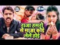 HD VIDEO राजा हमरो से माज़ा कोई लेले होई Barjesh S