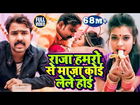 राजा हमरो से माज़ा कोई लेले होई — watch video