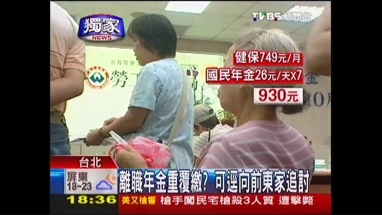〈獨家〉離職年金重覆繳！　可逕向前東家追討
