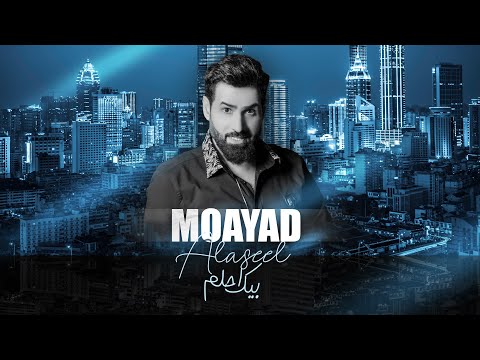 بيك احلم مؤيد الاصيل