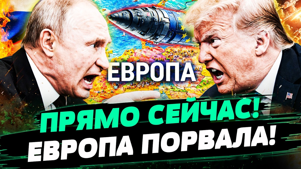 😱СЕЙЧАС! ПУТИН ИДЕТ НА ЕВРОПУ ВОЙНОЙ! ПРОВЕРКА ТРАМПА?! ТАКОЙ ОТВЕТКИ КРЕМЛЬ