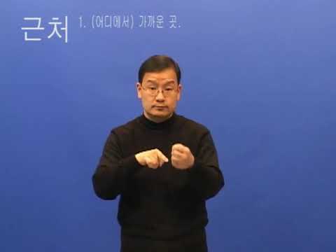 「돌려주다」의 한국수어 표현