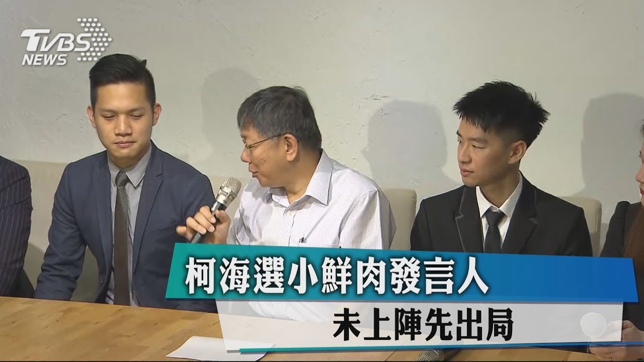柯海選小鮮肉發言人 未上陣先出局