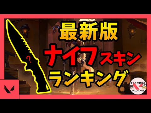 【ゆっくり解説】ヴァロラント 最新版ナイフ人気スキンランキング【VALORANT】