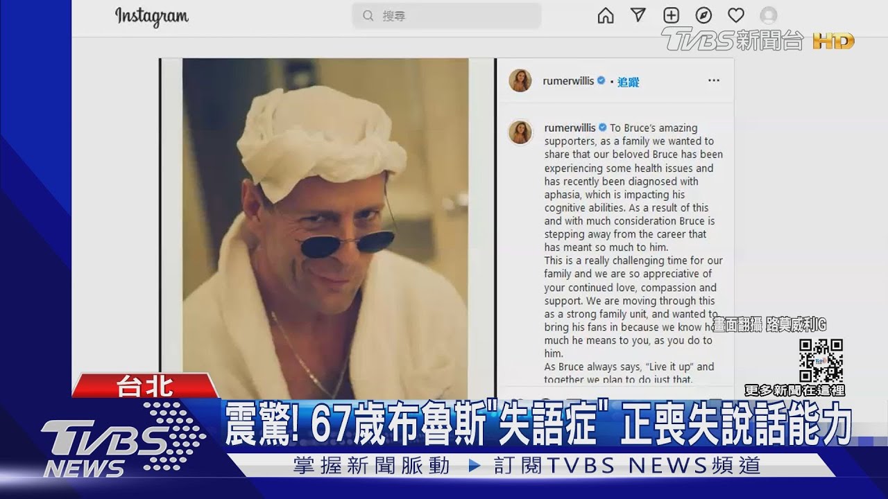 布魯斯威利宣布息影! 家人證實罹「失語症」喪失認知能力