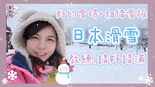 【育兒篇】日本學滑雪！輕鬆入門