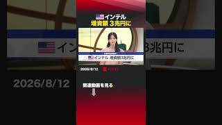 アメリカ インテル 増資額3兆円に #半導体 #インテル #公募増資 #設備投資 #資金調達