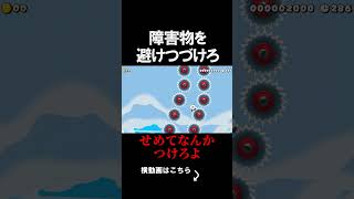障害物を避けまくるコースがやばかったｗｗｗｗ マリオメーカー 実況 マリメ #shorts