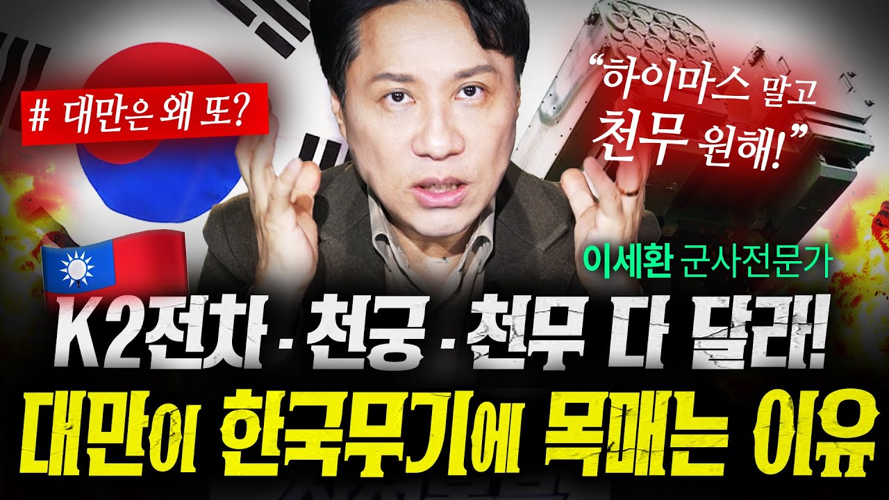 천무 50대면 상황 끝난다. 대만이 결국 한국 무기에 목매는 이유 (샤를세환) | 작전본부
