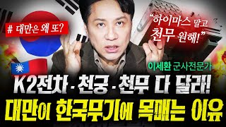 천무 50대면 상황 끝난다. 대만이 결국 한국 무기에 목매는 이유 (샤를세환) | 작전본부