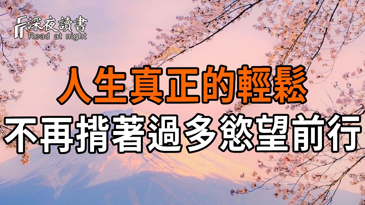 弘一法師：人生真正的輕鬆，是不再揹著過多的慾望前行。【深夜讀書】#人生感悟 #正能量 #情感 #晚年幸?